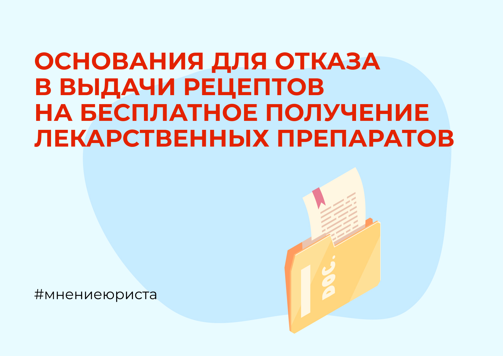 Основания для отказа в выдачи рецептов на бесплатное получение лекарственных  препаратов - АНО Диамапы